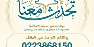 لتسهيل سبُل التواصل مع الجمهور.. البحوث الإسلاميَّة يخصِّص خطًّا هاتفيًّا ضمن مبادرة تحدَّث معنا