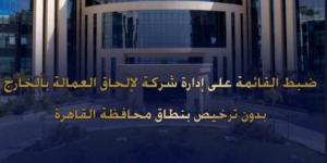 هجبلكوا فرص عمل في الخارج.. ضبط سيدة تدير شركة غير مرخصة للنصب على المواطنين بحدائق القبة