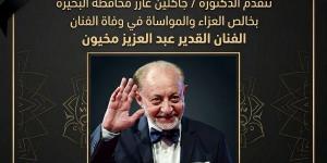 محافظ البحيرة تنعى الفنان القدير عبد العزيز مخيون