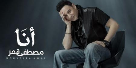 مصطفى قمر يستعد لطرح كليب "أنا" بمفاجآت جديدة
