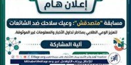 جامعة أسيوط الأهلية تدعو طلابها للمشاركة في مسابقة متصدقش لمواجهة الشائعات وتعزيز الوعي الرقمي
