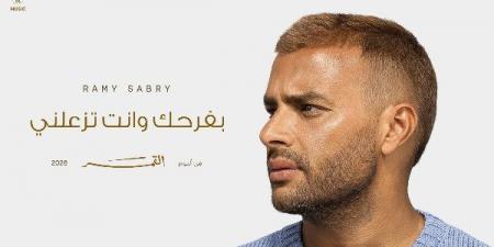 بعد إطلاق "بفرحك وأنت تزعلني".. رسالة مؤثرة من والدة رامي صبري تشعل تفاعل الجمهور