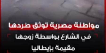 عاوزة تزود المشاهدات.. كواليس صادمة وراء استغاثة سيدة مصرية في شوارع إيطاليا
