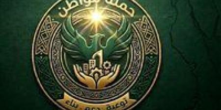 خلال تدشين مرحلتها الاستراتيجية.. "حملة مواطن" تعزز جبهة الوعي بالداخل والخارج وتسعترض تحديات الأمن القومي