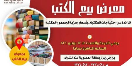 مكتبة مصر العامة تفتح أبواب المعرفة.. معرض للكتاب بأسعار رمزية يومي 12 و13 يونيو