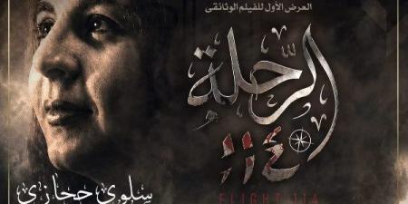 إنتاج التليفزيون .. الأوبرا تستضيف العرض الأول لفيلم الرحلة 114 عن سلوى حجازي