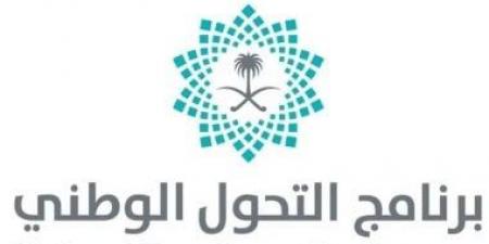 تحت عنوان "أنجزنا ومكملين".. برنامج التحول الوطنى بالسعودية يطلق تقرير إنجازاته حتى نهاية عام 2025