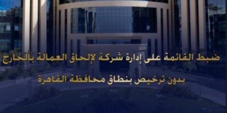 هجبلكوا فرص عمل في الخارج.. ضبط سيدة تدير شركة غير مرخصة للنصب على المواطنين بحدائق القبة
