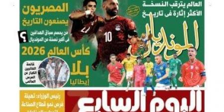 قناة الحياة تشيد بإصدار "اليوم السابع" الخاص عن كأس العالم 2026.. فيديو