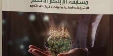 مسابقة دايرة للابتكار الأخضر تختتم فعاليات دورتها الرابعة اليوم