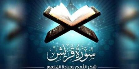 الأزهر للفتوى: سورة قُريش.. شكر النِّعم بعبادة المُنعم