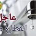 قطع المياه لمدة 6 ساعات عن شارع النيل الأبيض بالمهندسين.. غدا