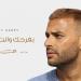 بعد إطلاق "بفرحك وأنت تزعلني".. رسالة مؤثرة من والدة رامي صبري تشعل تفاعل الجمهور
