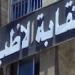 نقابة الأطباء: الادعاءات الطبية غير الموثقة تهدد صحة المواطنين