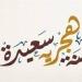 أدعية السنة الهجرية الجديدة 1448.. كلمات تملؤها البركة والرجاء