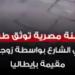 عاوزة تزود المشاهدات.. كواليس صادمة وراء استغاثة سيدة مصرية في شوارع إيطاليا