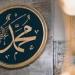 ذكرى وفاة النبي.. أبرز وصاياه عليه الصلاة والسلام