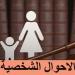 محام: قانون الأحوال الشخصية سيطرح للحوار المجتمعي