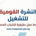 1590 فرصة عمل جديدة للشباب بـ11 محافظة.. والتقديم خلال يونيو