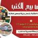 مكتبة مصر العامة تفتح أبواب المعرفة.. معرض للكتاب بأسعار رمزية يومي 12 و13 يونيو