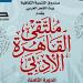 الأمسية الختامية للدورة الثامنة من ملتقى القاهرة الأدبي تجمع أصواتًا شعرية عربية في بيت الشعر العربي