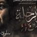 إنتاج التليفزيون .. الأوبرا تستضيف العرض الأول لفيلم الرحلة 114 عن سلوى حجازي