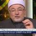 خالد الجندي: لا أحد يملك تحريم زينة الله.. احذروا من دعاة الفقر(فيديو)
