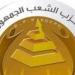 الشعب الجمهوري يثمن اجتماع الفصائل الفلسطينية في القاهرة.. ويؤكد أهمية تكثيف الجهود لتنفيذ بنود اتفاق شرم الشيخ