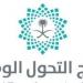 تحت عنوان "أنجزنا ومكملين".. برنامج التحول الوطنى بالسعودية يطلق تقرير إنجازاته حتى نهاية عام 2025