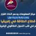 انفوجراف..مصر أكبر مستهلك للغاز الطبيعي على مستوى القارة الأفريقية