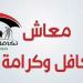 استعلام معاش تكافل وكرامة بالبطاقة.. رابط مباشر