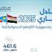 الإحصاء: 461.6 مليون دولار قيمة التبادل التجاري بين مصر والكونغو الديمقراطية خلال 2025