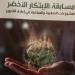 مسابقة دايرة للابتكار الأخضر تختتم فعاليات دورتها الرابعة اليوم