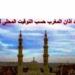 مواقيت الصلاة في أسوان اليوم الأربعاء 10-6-2026