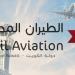 هيئة الطيران الكويتي: عودة الحركة الجوية  إلى طبيعتها
