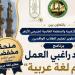 فتح باب التسجيل ببرنامج «إعداد راغبي العمل – معلم لغة عربية»