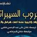 حين تُدار الحروب بلا جيوش.. كتاب يكشف أسرار المعارك السيبرانية التي أربكت العالم في القومي للترجمة