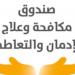بالمجان وفي سرية تامة.. علاج نحو 70 ألف مريض إدمان خلال 5 أشهر