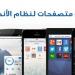 بميزات لم يسبق لها مثيل إليك أفضل 4 متصفحات ويب لنظام أندرويد