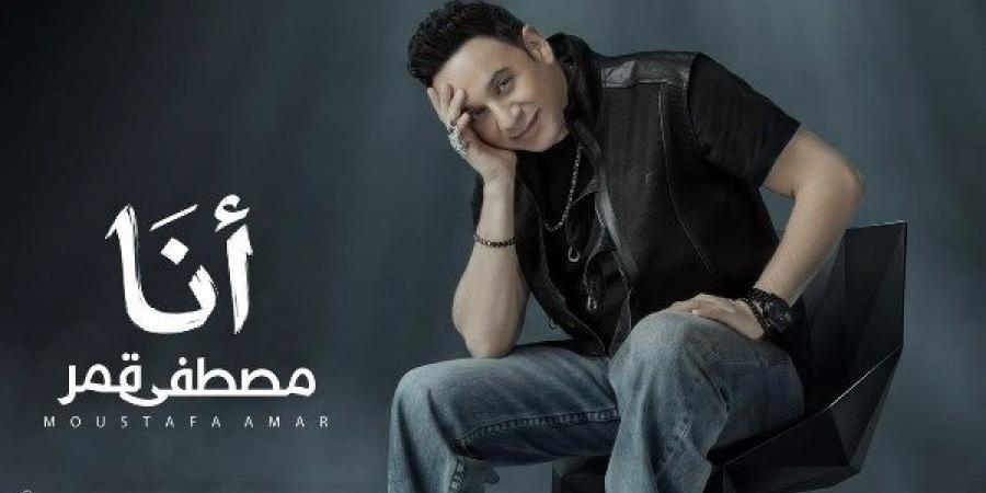 مصطفى قمر يستعد لطرح كليب "أنا" بمفاجآت جديدة