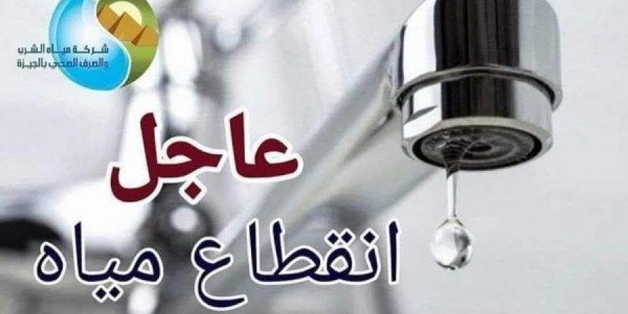 قطع المياه لمدة 6 ساعات عن شارع النيل الأبيض بالمهندسين.. غدا