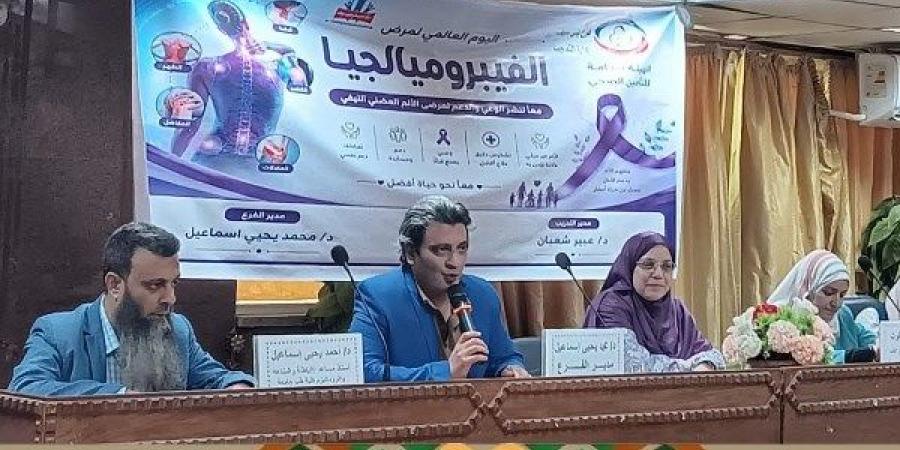 التأمين الصحي ببني سويف ينظم ندوة علمية متخصصة لمرضى الفيبروميالجيا وأسرهم