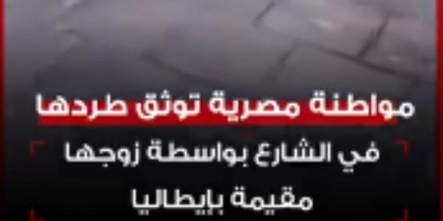 عاوزة تزود المشاهدات.. كواليس صادمة وراء استغاثة سيدة مصرية في شوارع إيطاليا