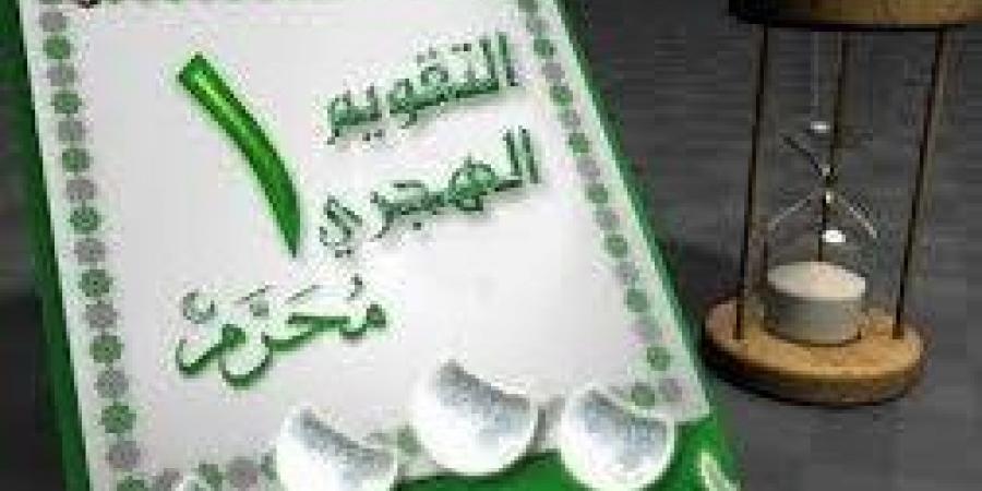 موعد رأس السنة الهجرية 1448 .. الإفتاء تعلن الموعد النهائي