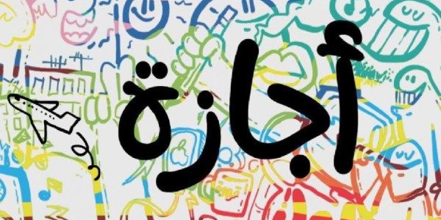 أقرب إجازة رسمية في مصر 2026.. مواعيد العطلات المتبقية كاملة