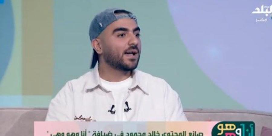 إيه السمبلة دي .. صانع محتوى يكشف كواليس جملة غيرت مسيرته 180 درجة