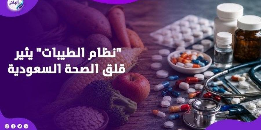 تجنبوا "نظام الطيبات" .. تحذير عاجل من الصحة السعودية