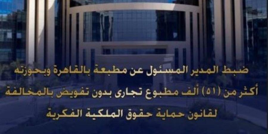 ضبط مالك مطبعة في السلام بحوزته أكثر من 51 ألف مطبوع تجاري بدون ترخيص