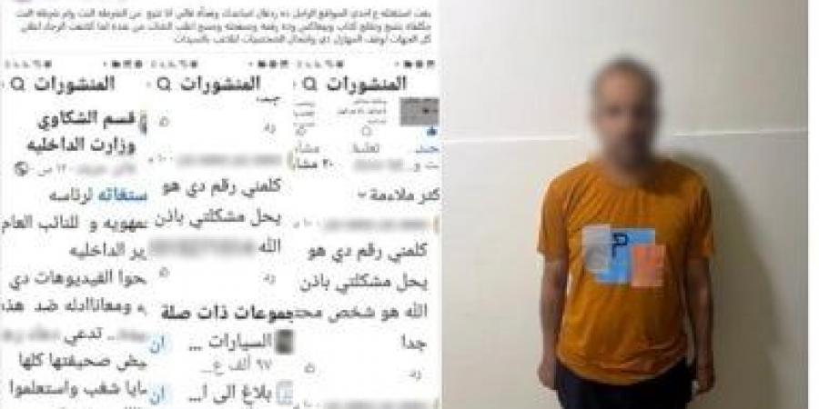ضبط شخص زعم تكليفه من الداخلية لفحص شكاوى السيدات بالسوشيال ميديا