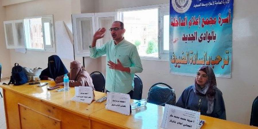 إعلام الداخلة بالوادي الجديد يناقش سبل حماية البيانات الشخصية في ظل تحديات العصر الرقمي